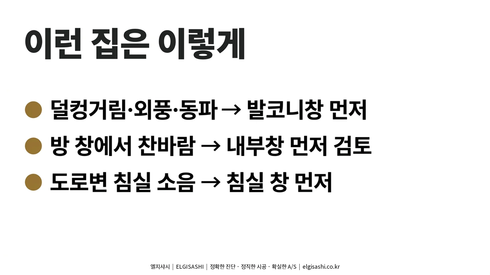 이런 집은 이렇게 · 덜컹거림·외풍·동파는 발코니창 먼저, 방 창 찬바람은 내부창 먼저 검토, 도로변 침실 소음은 침실 창 먼저