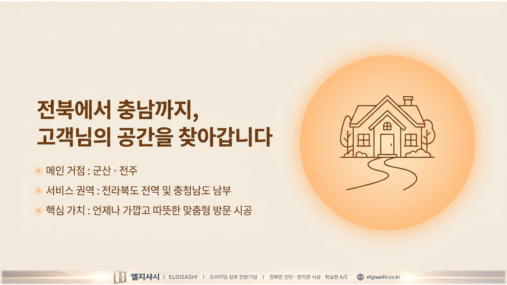 전북에서 충남까지 · 고객님의 공간을 찾아갑니다