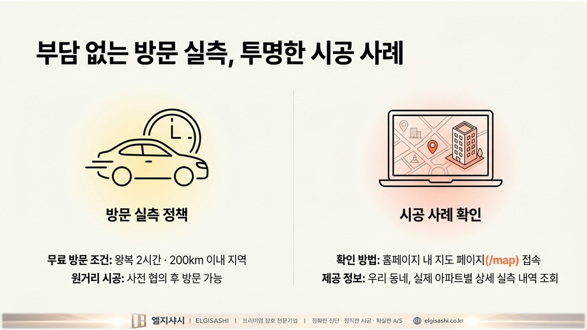 방문 실측 정책 및 시공 사례 확인