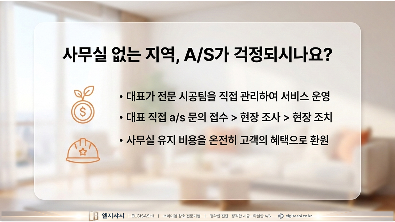 사무실 없는 지역 A/S · 대표 직접 관리·현장 조치·비용 환원