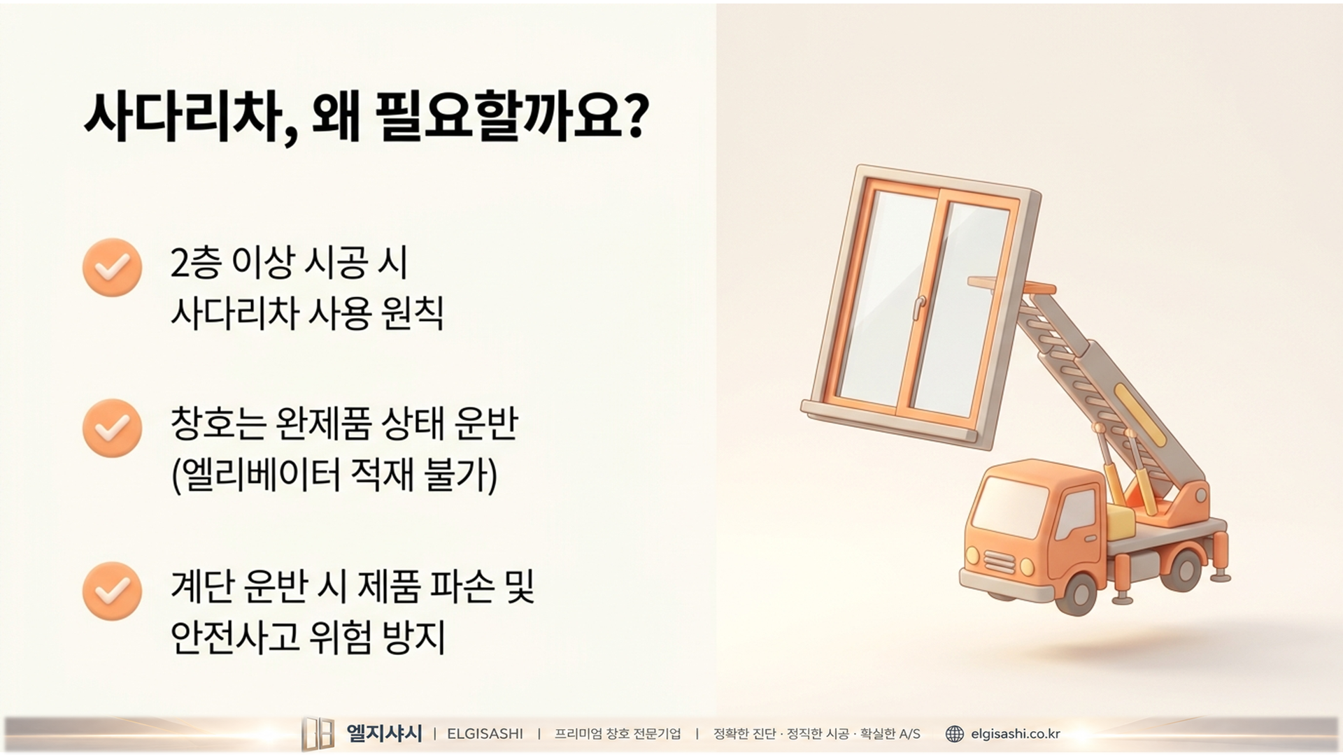 사다리차 왜 필요할까 · 2층 이상 시공 원칙·완제품 상태 운반·안전사고 방지