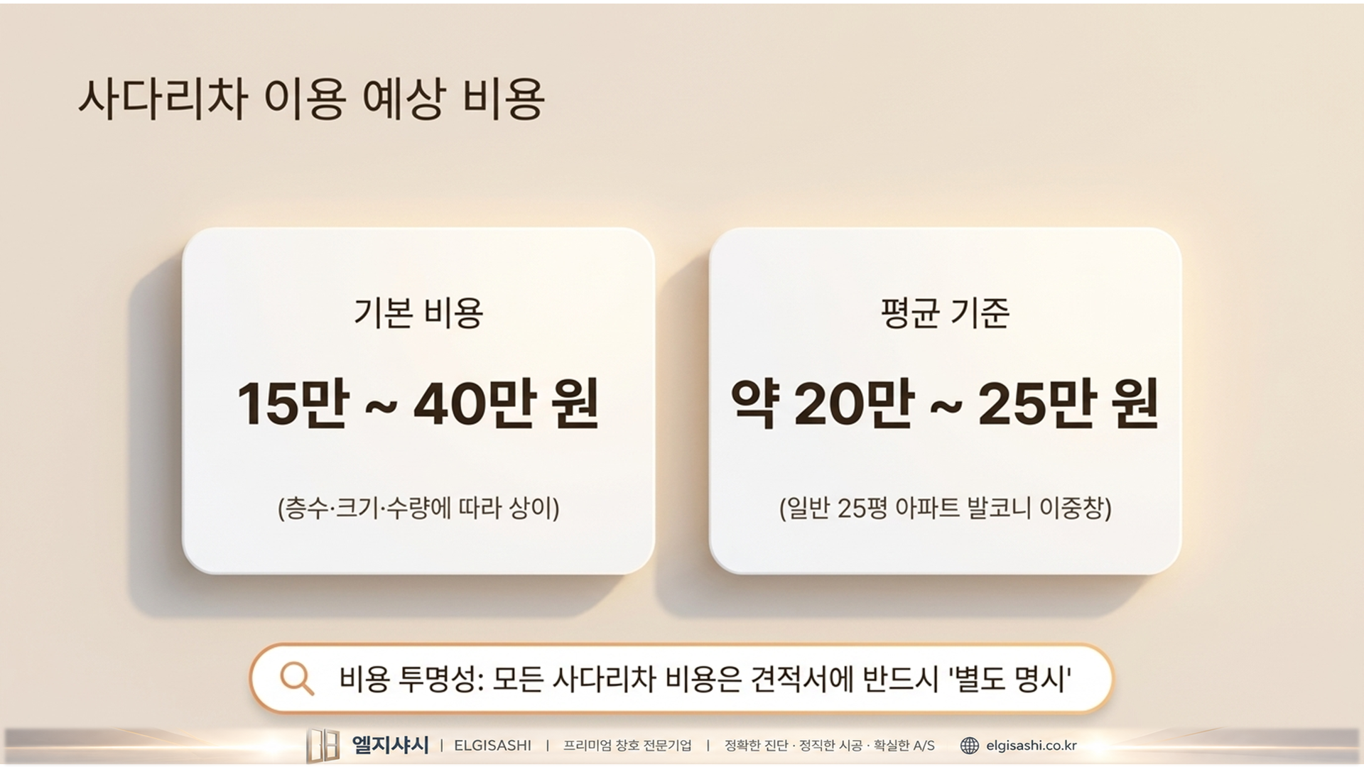 사다리차 비용 안내 · 세대 층수·창호 크기별 비용 사전 안내