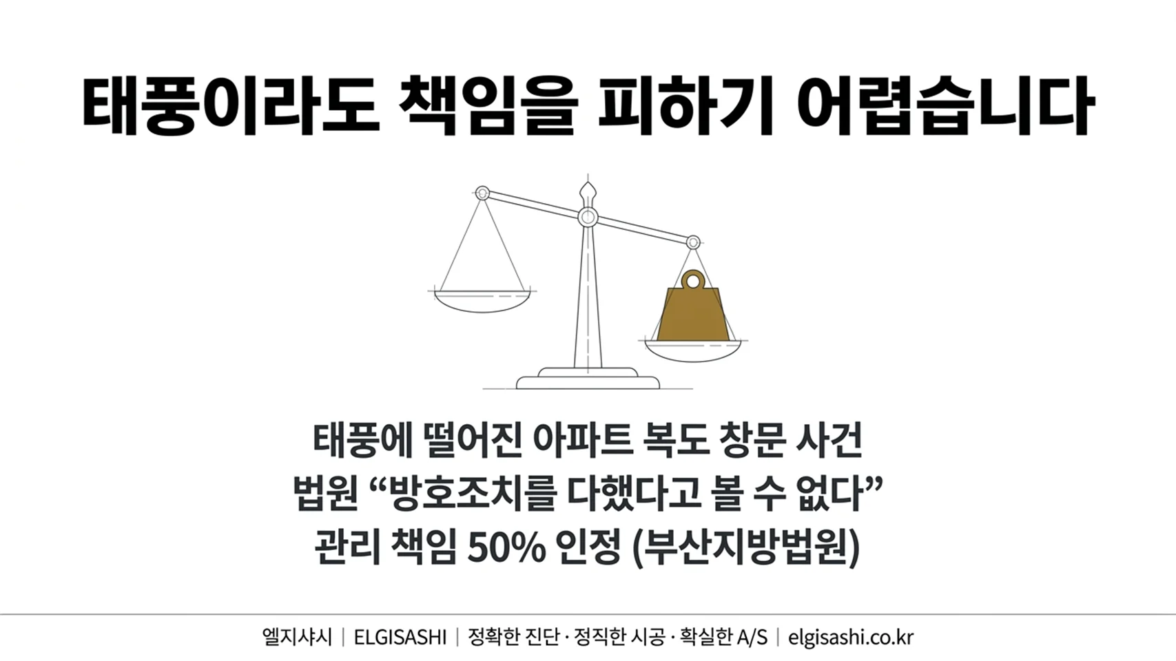 태풍이라도 책임을 피하기 어렵습니다 · 태풍에 떨어진 아파트 복도 창문 사건, 법원 방호조치를 다했다고 볼 수 없다, 관리 책임 50% 인정 부산지방법원