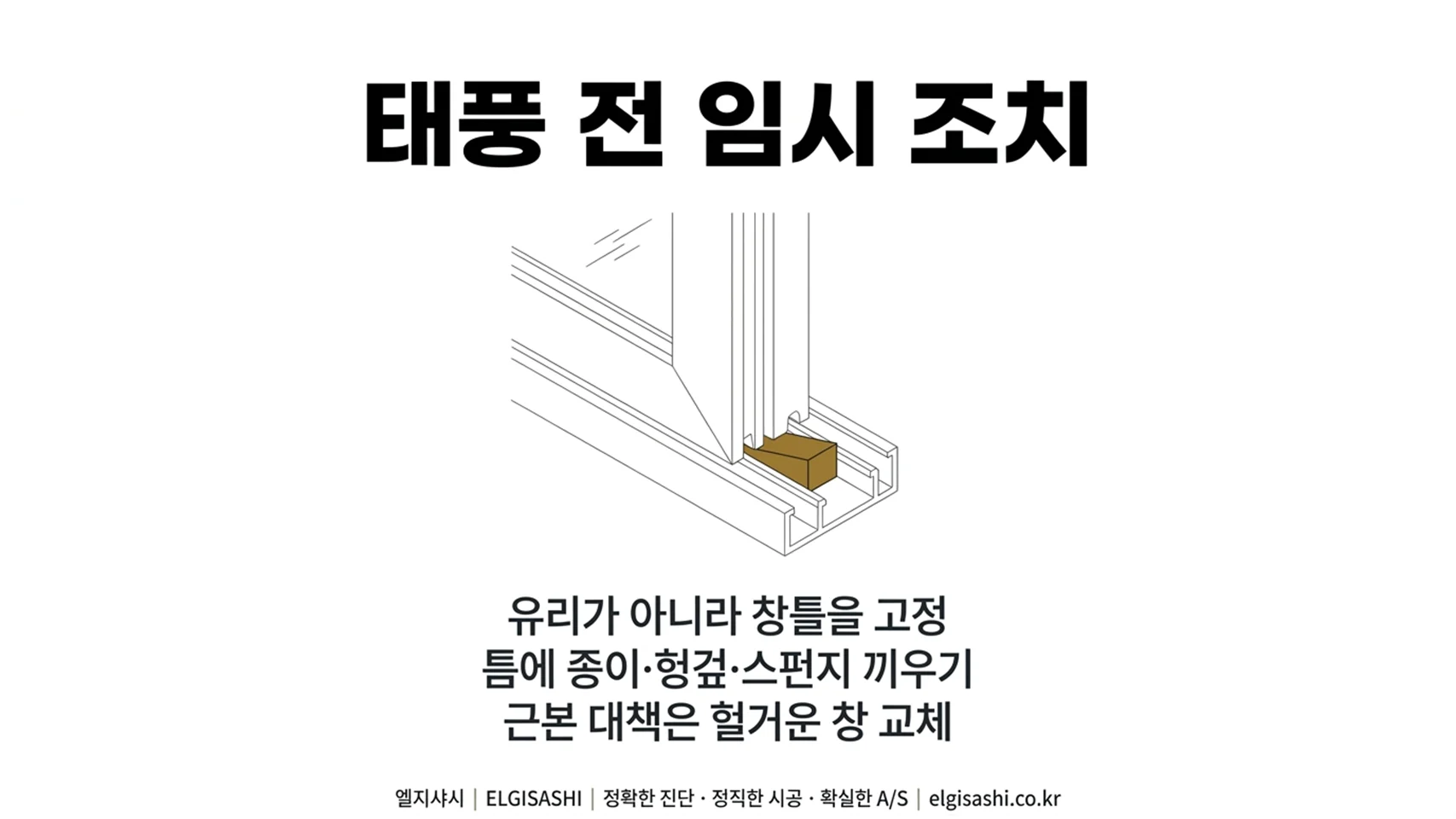 태풍 전 임시 조치 · 유리가 아니라 창틀을 고정, 틈에 종이·헝겊·스펀지 끼우기, 근본 대책은 헐거운 창 교체