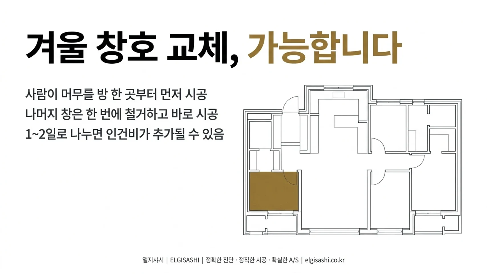 겨울 창호 교체 가능합니다 · 사람이 머무를 방 한 곳부터 먼저 시공, 나머지 창은 한 번에 철거하고 바로 시공, 1~2일로 나누면 인건비 추가 가능