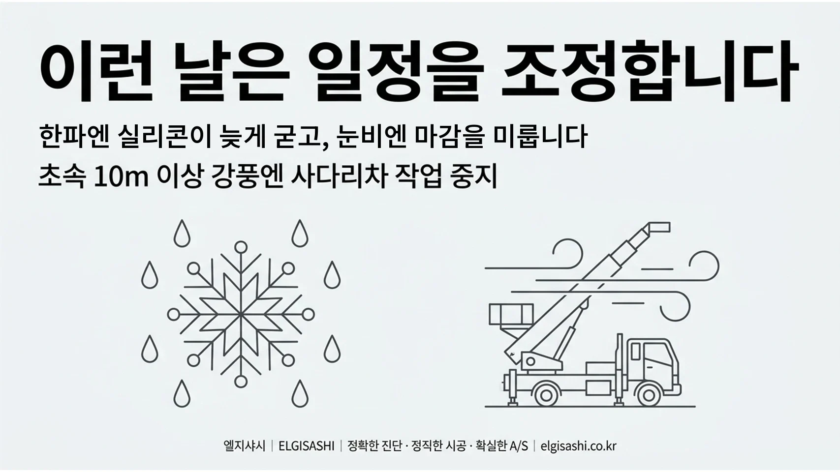 이런 날은 일정을 조정합니다 · 한파엔 실리콘이 늦게 굳고 눈비엔 마감을 미룸, 초속 10m 이상 강풍엔 사다리차 작업 중지