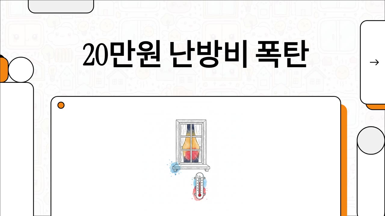 난방비 절약 겨울 따뜻하게 보내는 방법 창호교체 동영상